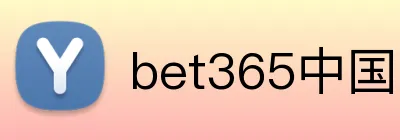 bet365中国官网 Logo